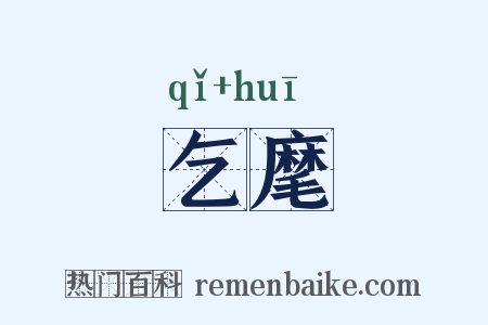 乞麾是什么意思的图片